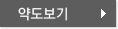 약도보기